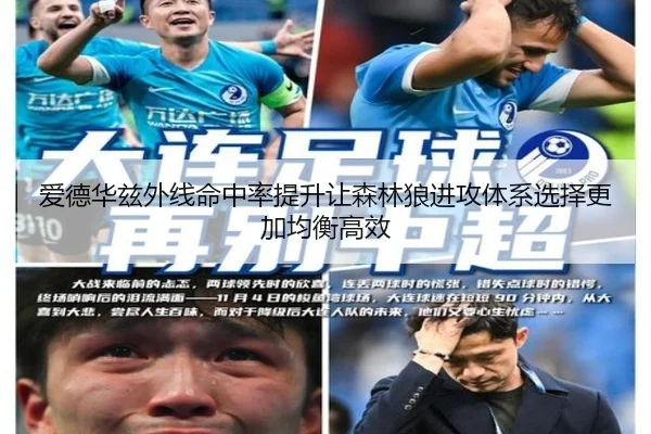 爱德华兹外线命中率提升让森林狼进攻体系选择更加均衡高效